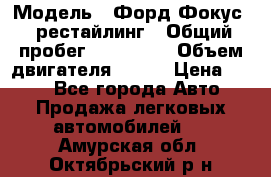  › Модель ­ Форд Фокус 2 рестайлинг › Общий пробег ­ 180 000 › Объем двигателя ­ 100 › Цена ­ 340 - Все города Авто » Продажа легковых автомобилей   . Амурская обл.,Октябрьский р-н